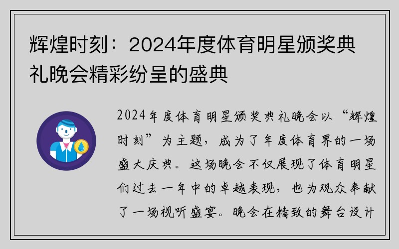 辉煌时刻：2024年度体育明星颁奖典礼晚会精彩纷呈的盛典