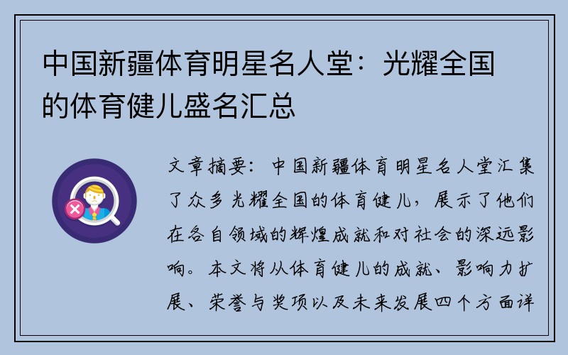 中国新疆体育明星名人堂：光耀全国的体育健儿盛名汇总