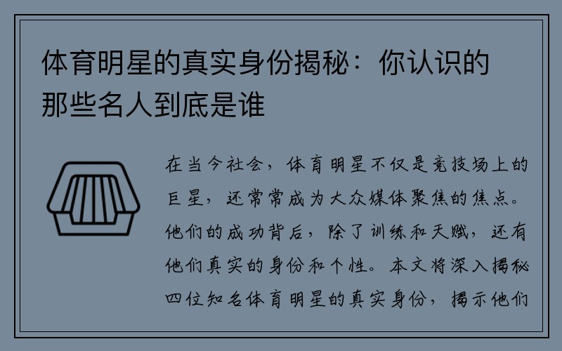 体育明星的真实身份揭秘：你认识的那些名人到底是谁