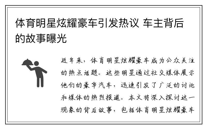 体育明星炫耀豪车引发热议 车主背后的故事曝光